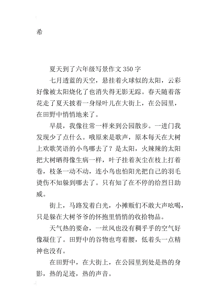 夏天到了六年级写景作文350字_第2页