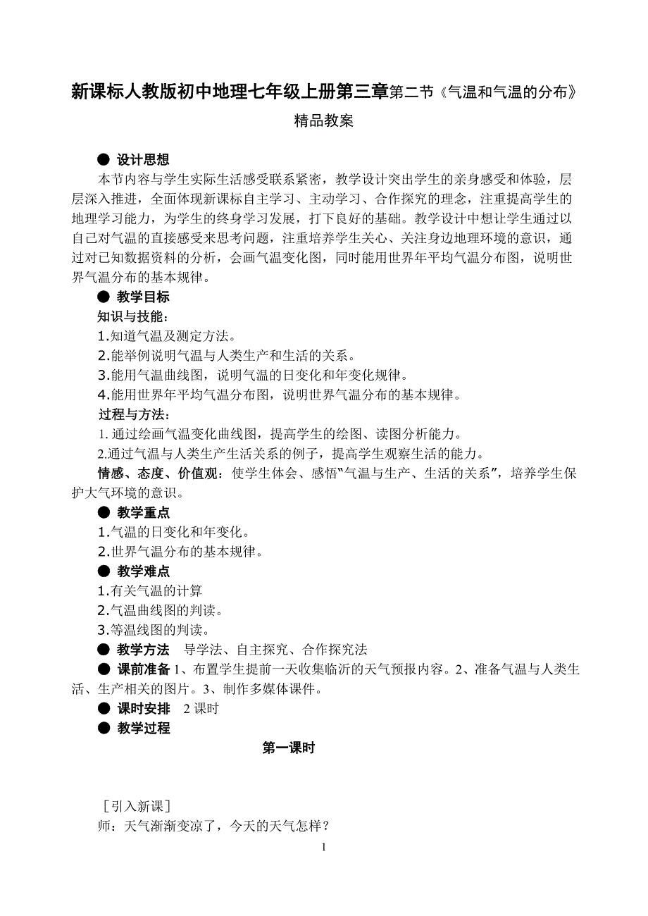 初中地理七年级上册第三章第二节《气温和气温的分布》_第1页