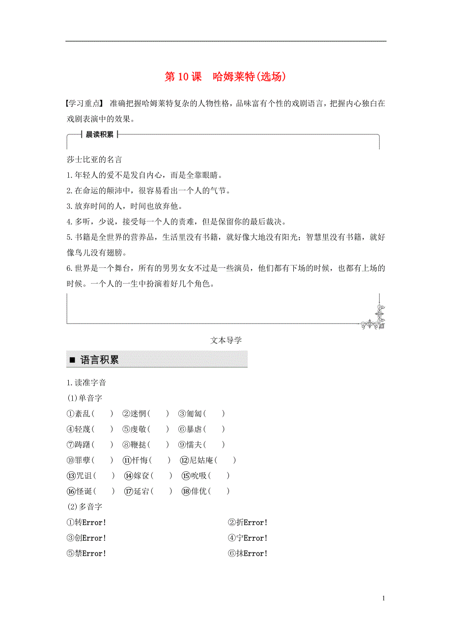 2018版高中语文第三单元人生如舞台第10课哈姆莱特（选场）学案语文版必修4_第1页