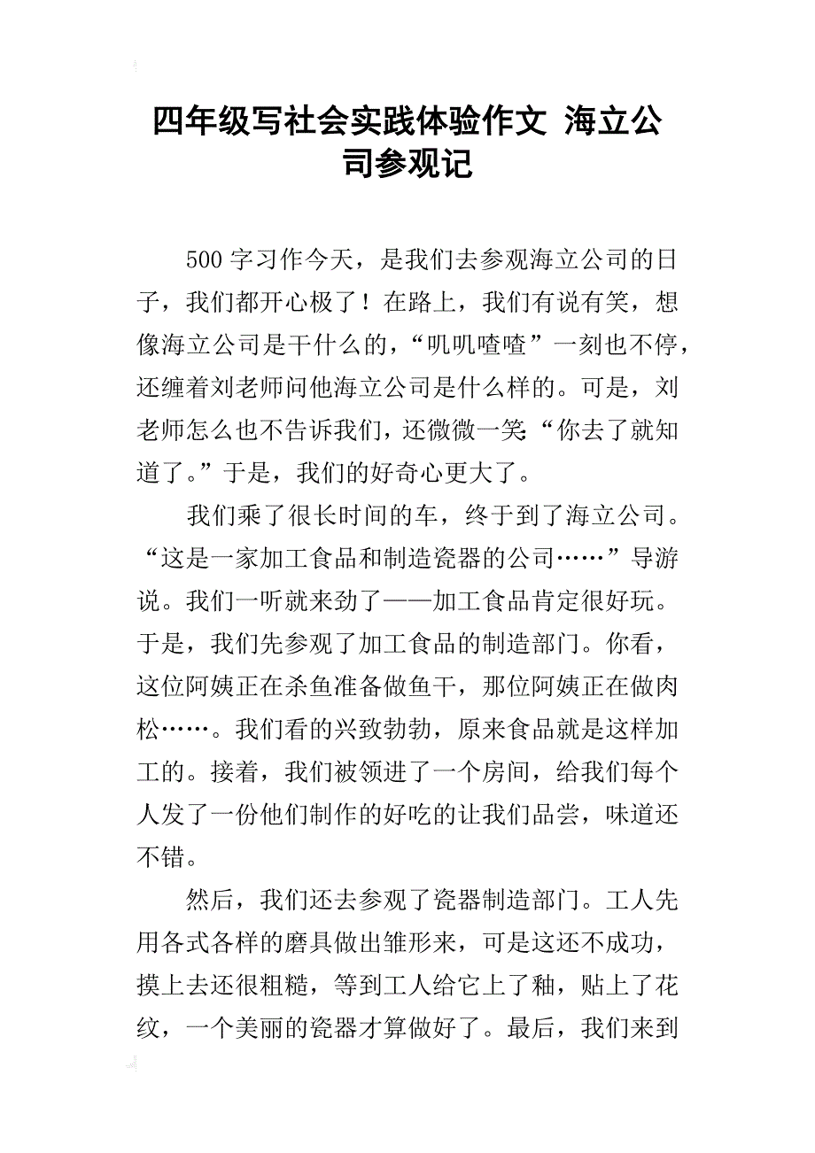 四年级写社会实践体验作文海立公司参观记_第1页