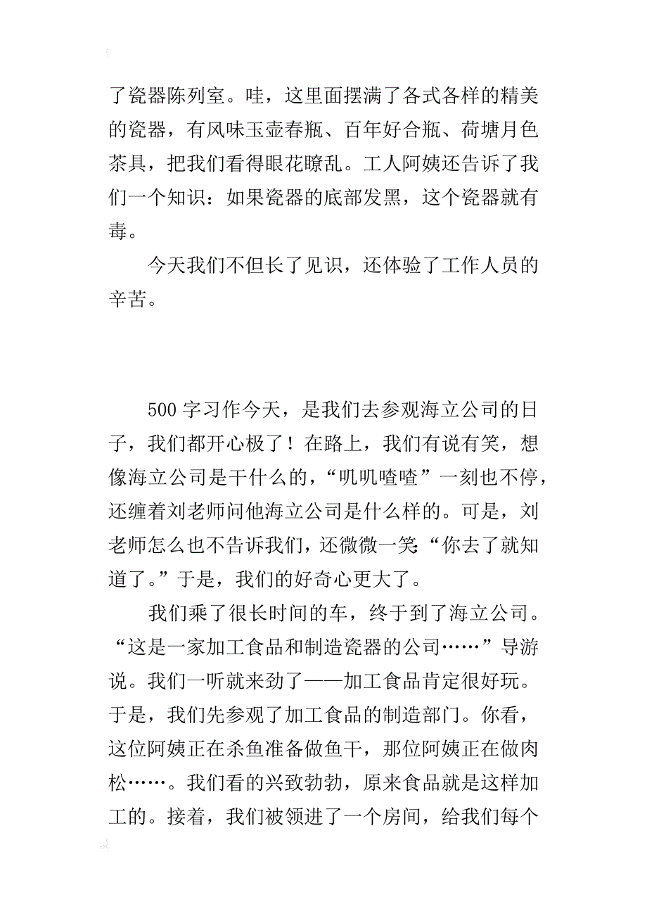 四年级写社会实践体验作文海立公司参观记_第2页