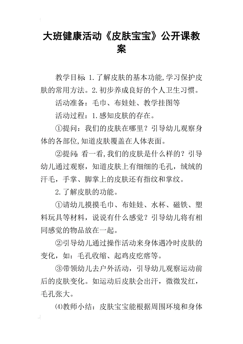 大班健康活动《皮肤宝宝》公开课教案_第1页