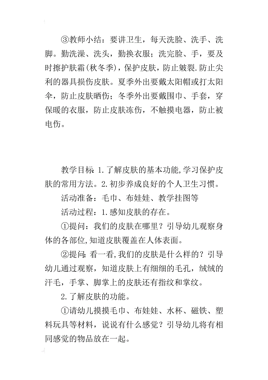 大班健康活动《皮肤宝宝》公开课教案_第4页