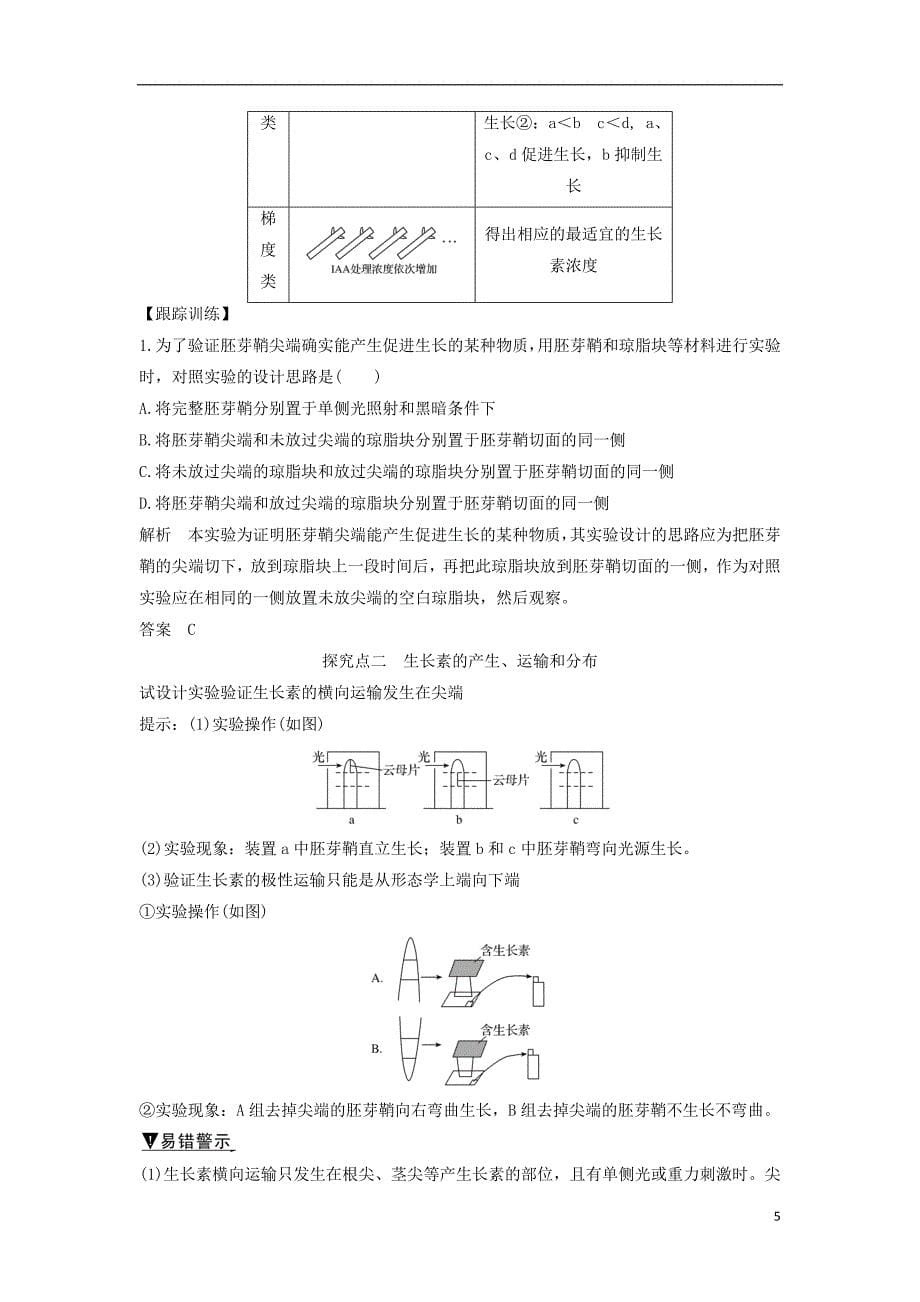 2018_2019版高中生物第二章生物的个体稳态第四节第1课植物生长素的发现学案苏教版必修_第5页