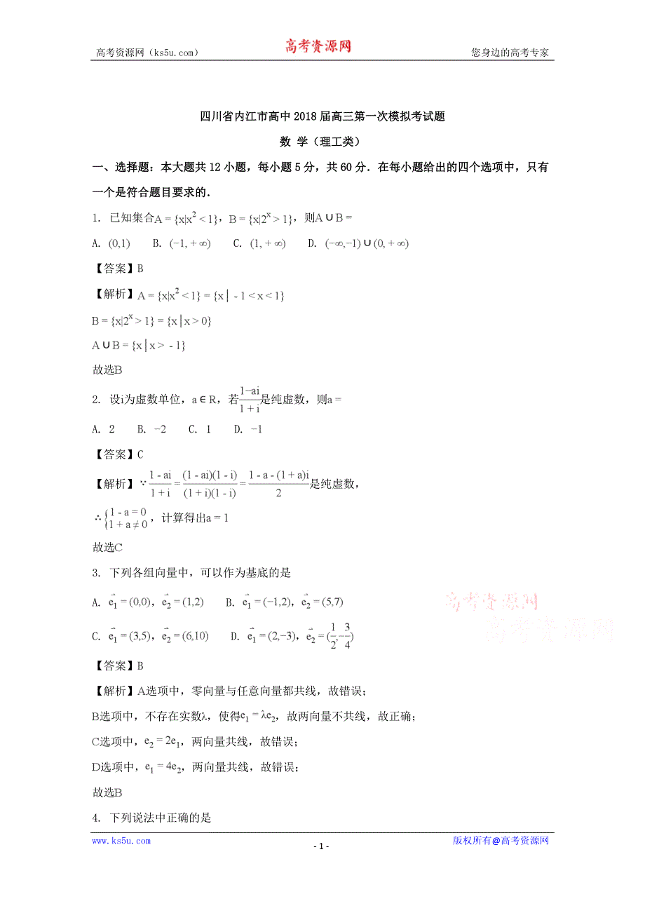 四川省内江市高中2018届高三第一次模拟考试题数学（理工类）含Word版含解析_第1页