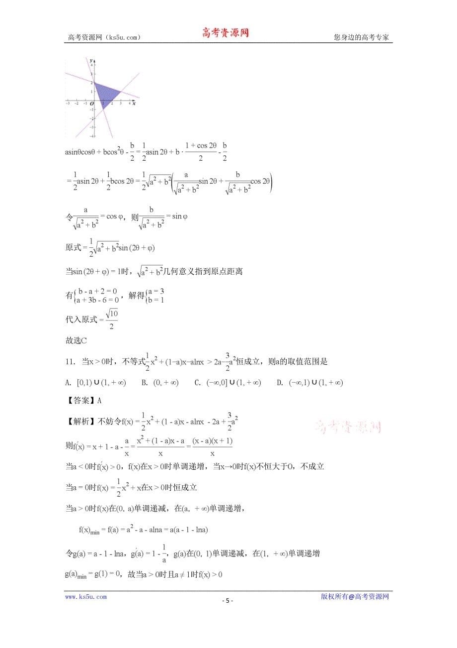 四川省内江市高中2018届高三第一次模拟考试题数学（理工类）含Word版含解析_第5页