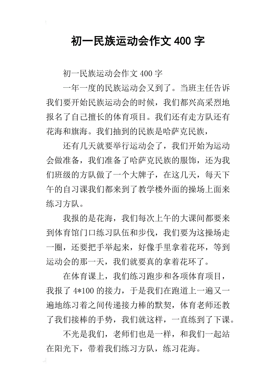 初一民族运动会作文400字_第1页