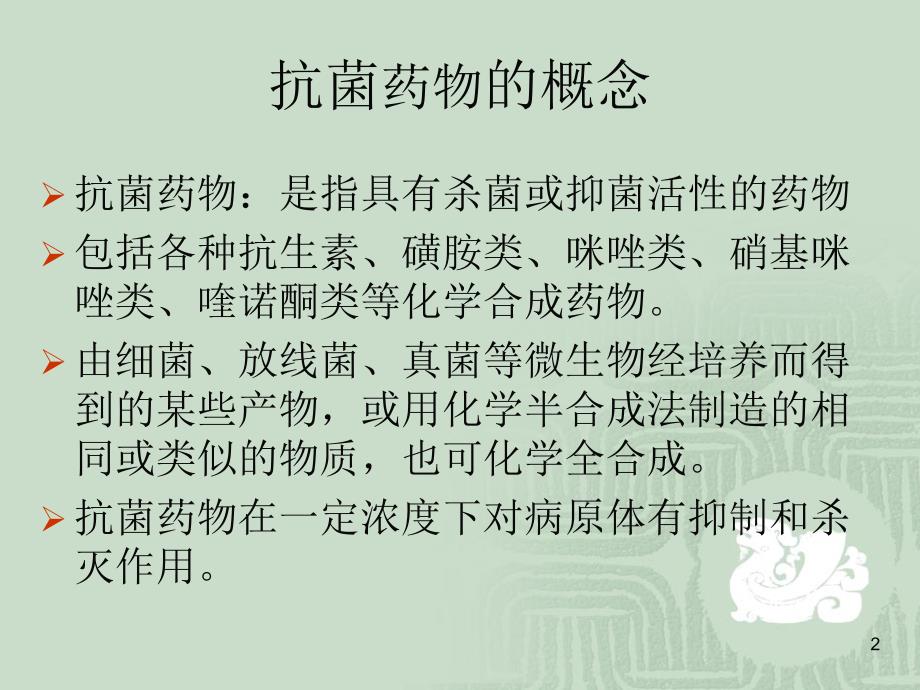 如何合理应用抗菌药物PPT课件_第2页