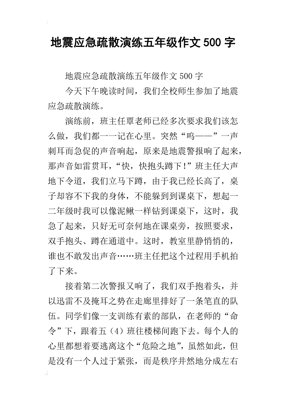 地震应急疏散演练五年级作文500字_第1页