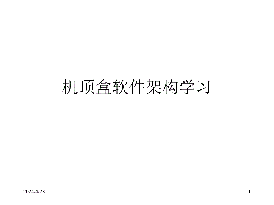 STB的软件架构知识_第1页