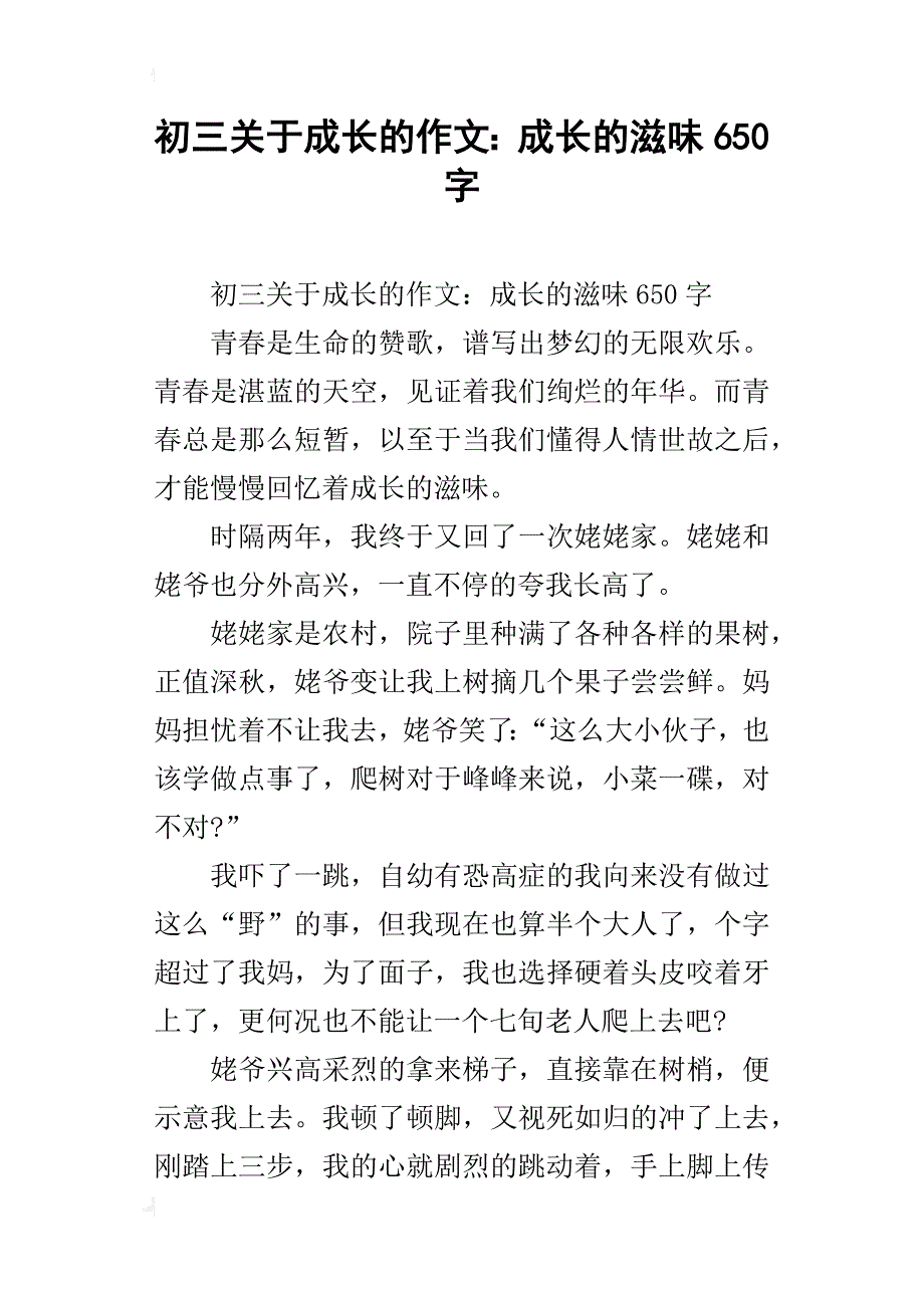 初三关于成长的作文：成长的滋味650字_第1页