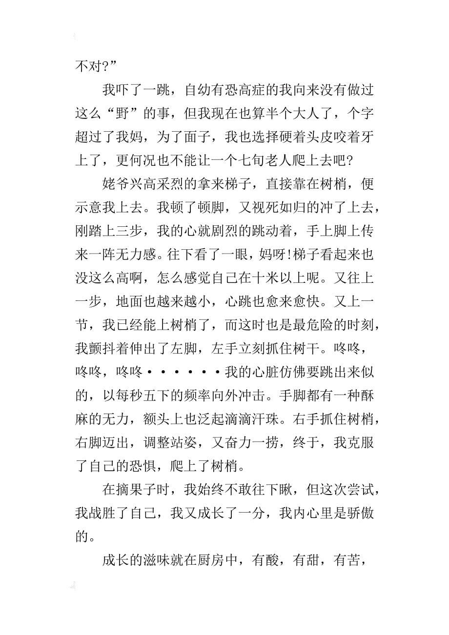 初三关于成长的作文：成长的滋味650字_第5页