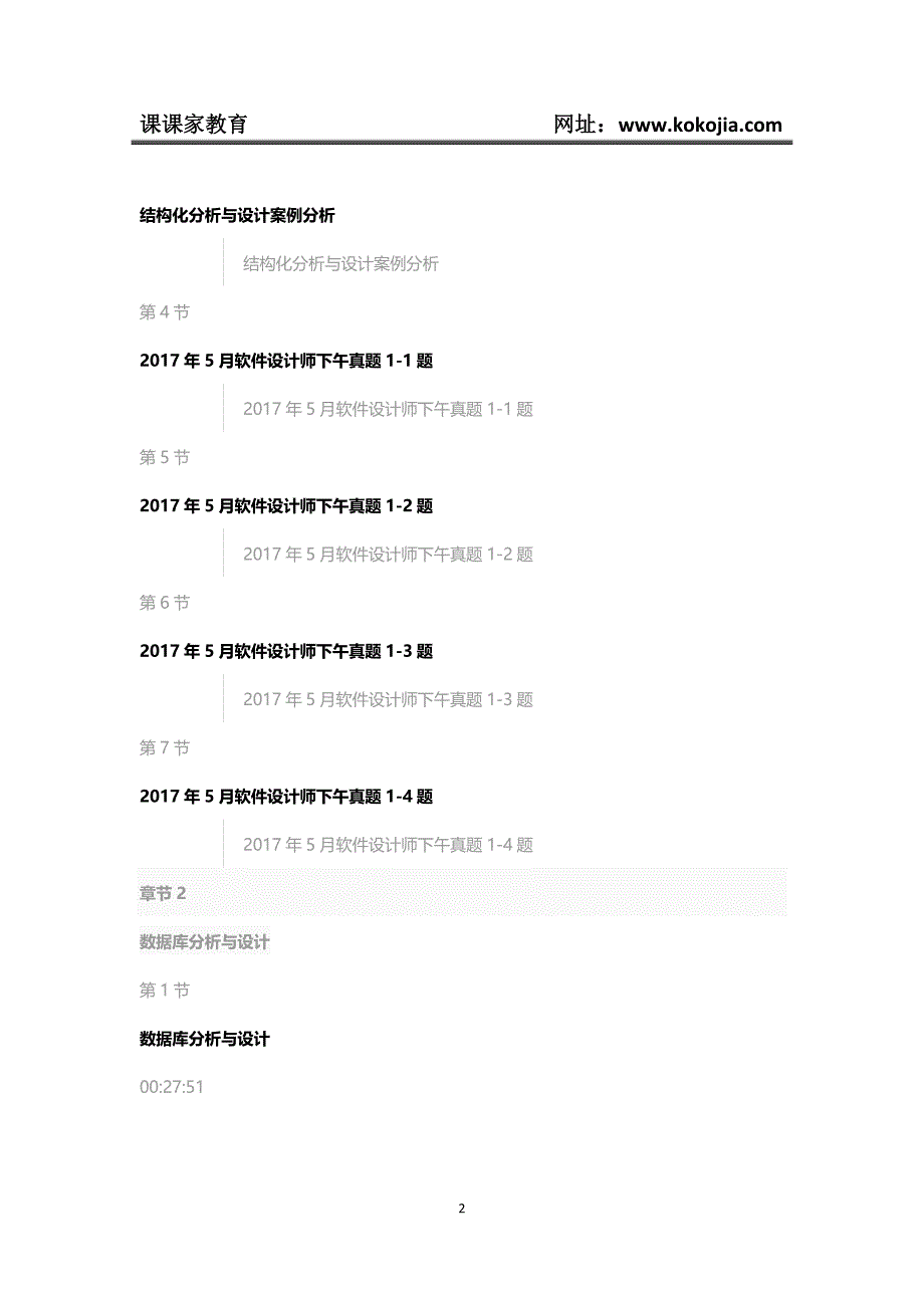 课课家教育-2018软考软件设计师--应用技术视频培训课程_第2页