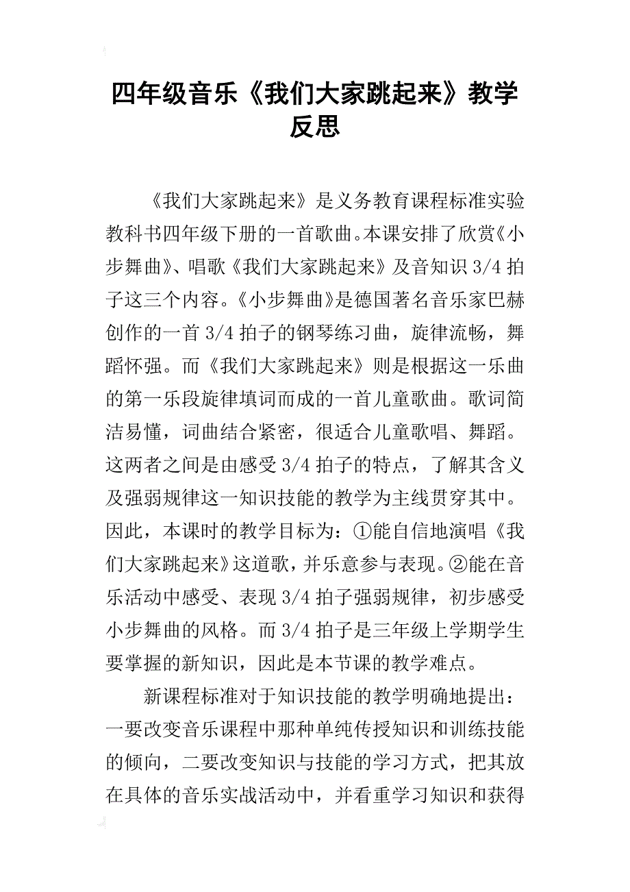 四年级音乐《我们大家跳起来》教学反思_第1页