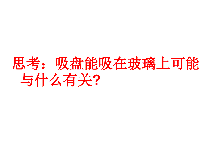 小学科学四年级上册《瓶吞鸡蛋的秘密》_第2页