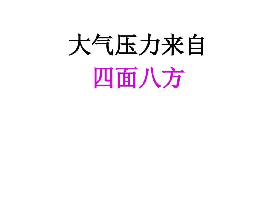 小学科学四年级上册《瓶吞鸡蛋的秘密》_第5页