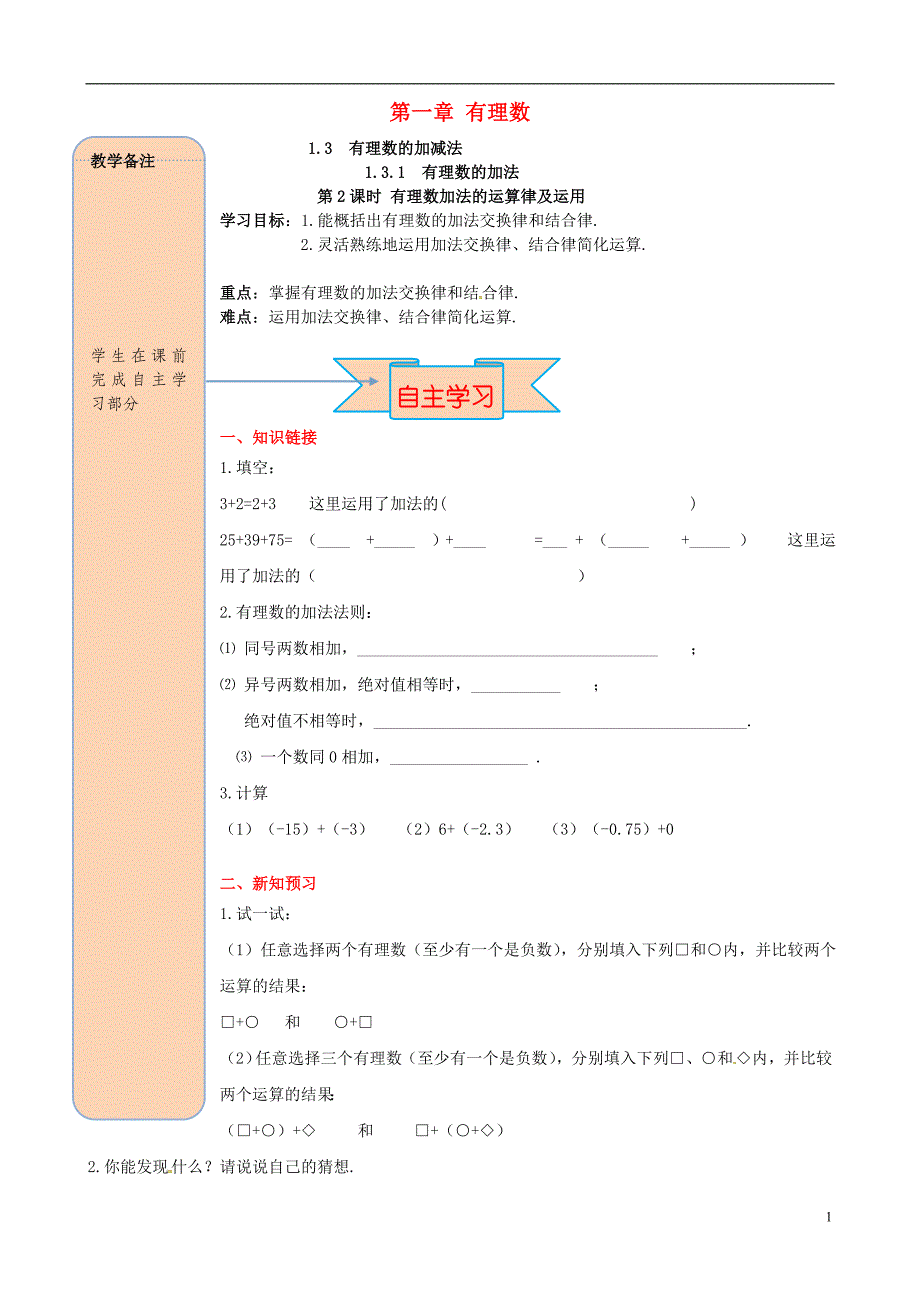 2018年秋七年级数学上册第一章有理数1.3有理数的加减法1.3.1有理数的加法第2课时有理数加法的运算律及运用导学案（无答案）（新版）新人教版_第1页