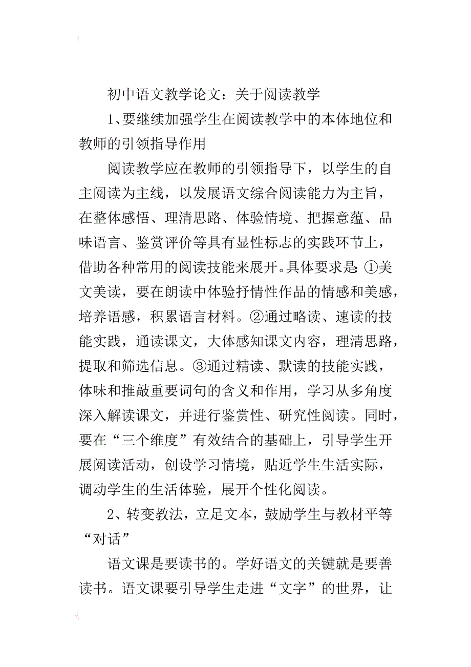 初中语文教学论文：关于阅读教学_第4页