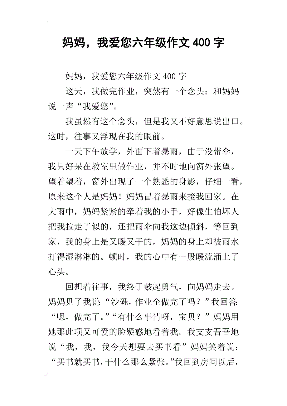 妈妈，我爱您六年级作文400字_第1页