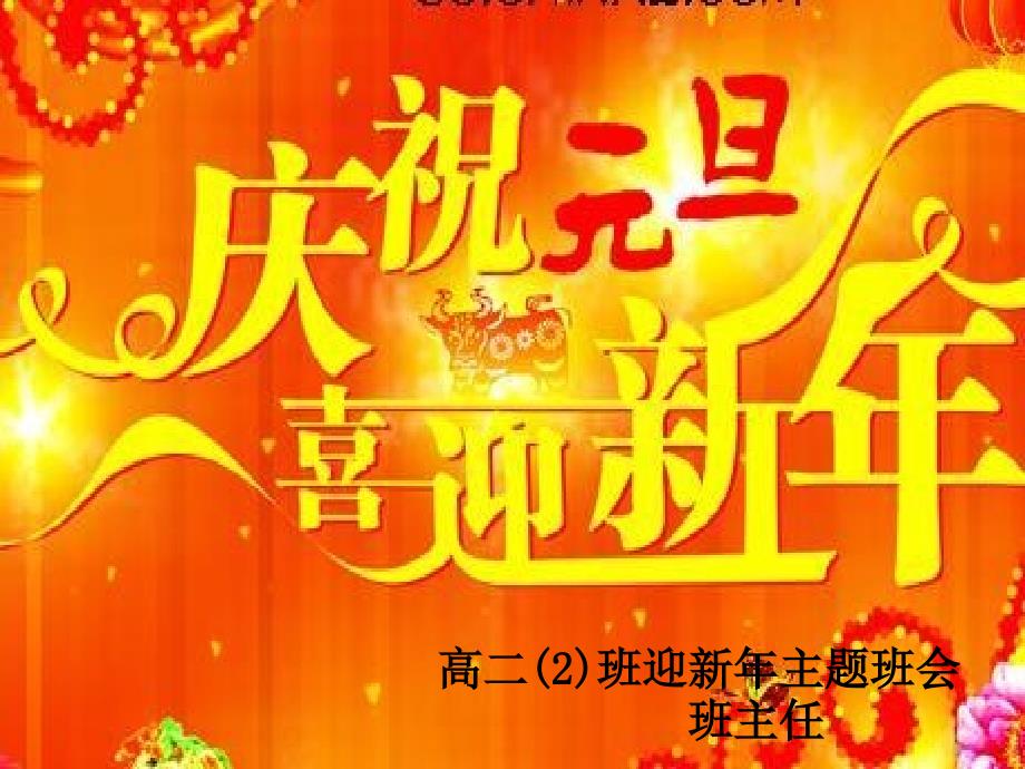 迎新年庆元旦主题班会_第1页