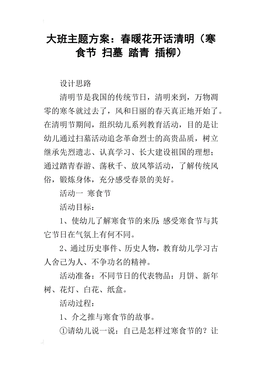 大班主题方案：春暖花开话清明（寒食节扫墓踏青插柳）_第1页