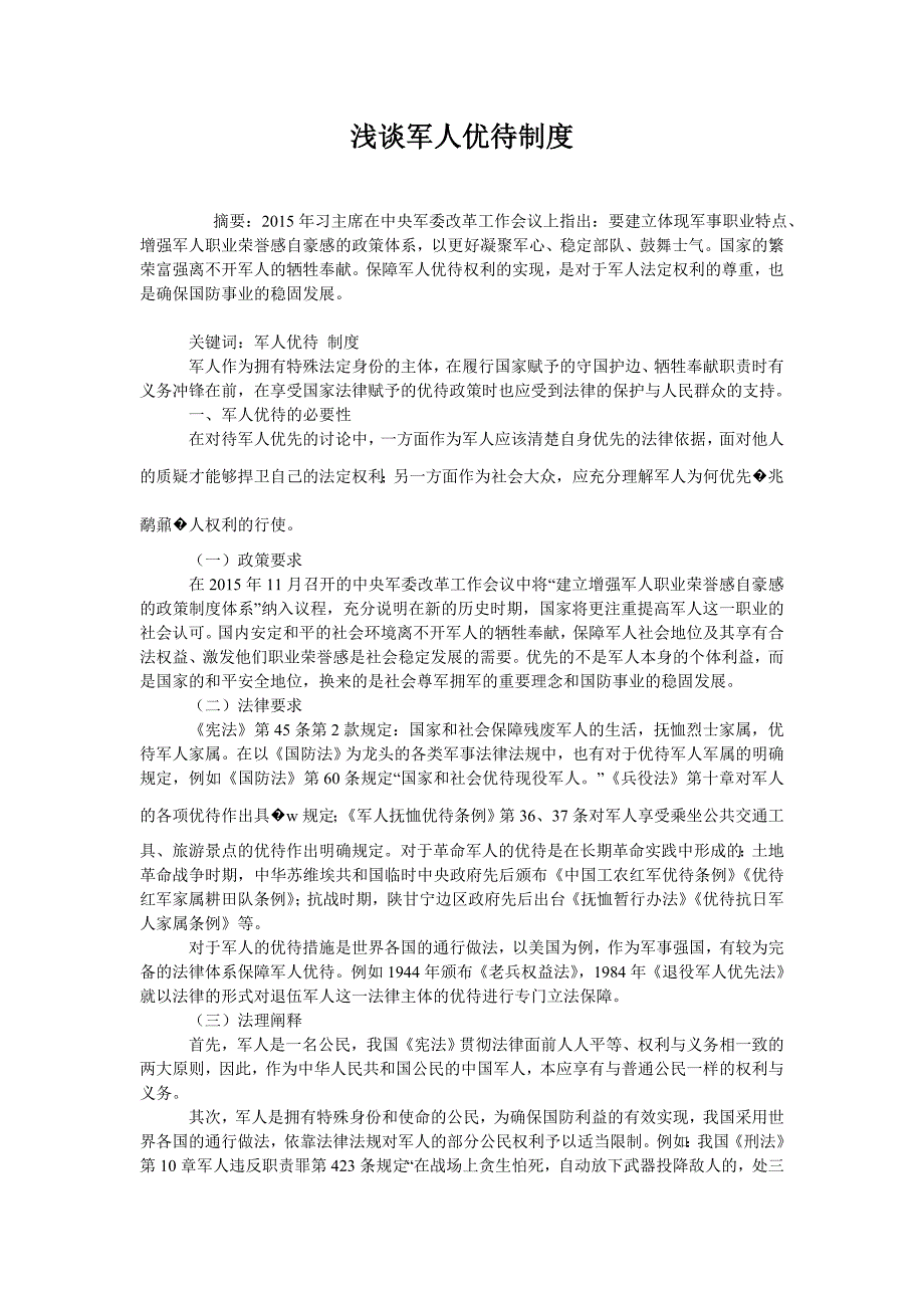 浅谈军人优待制度_第1页