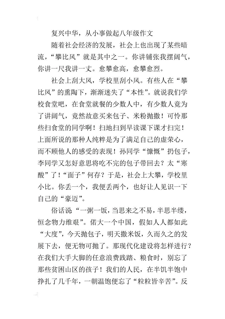 复兴中华，从小事做起八年级作文_第4页