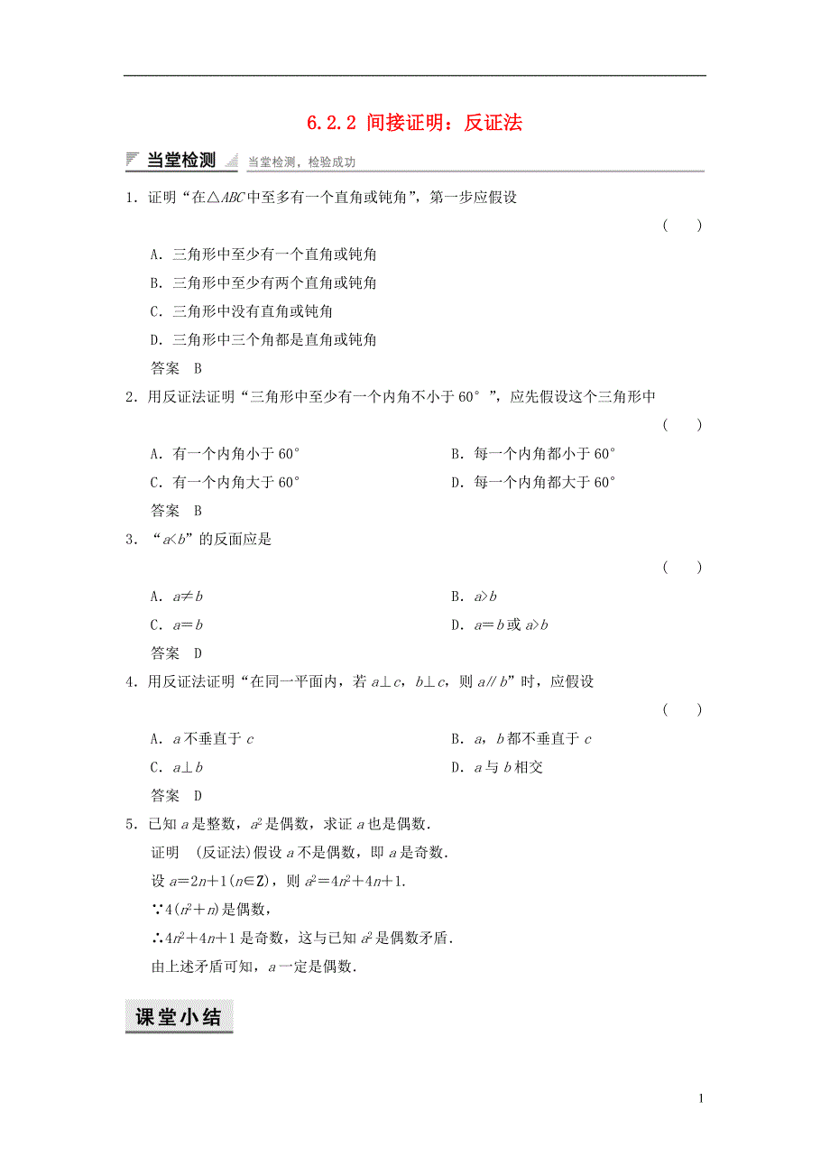 2017-2018学年高中数学第六章推理与证明6.2直接证明与间接证明6.2.2间接证明：反证法当堂检测湘教版选修2-2_第1页