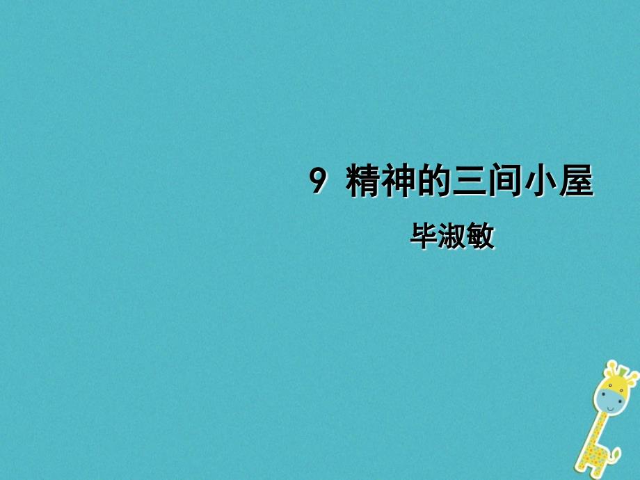 2018年九年级语文上册第二单元9精神的三间小屋课件新人教版20180704115_第1页