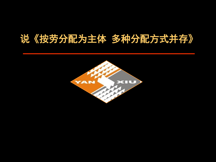 高中思想政治《按劳分配为主体多种分配方式并存》说课稿课件_第1页