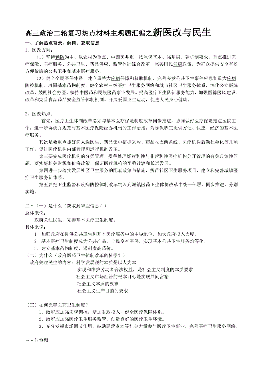 高三政治二轮复习热点材料主观题汇编之新医改与民生_第1页