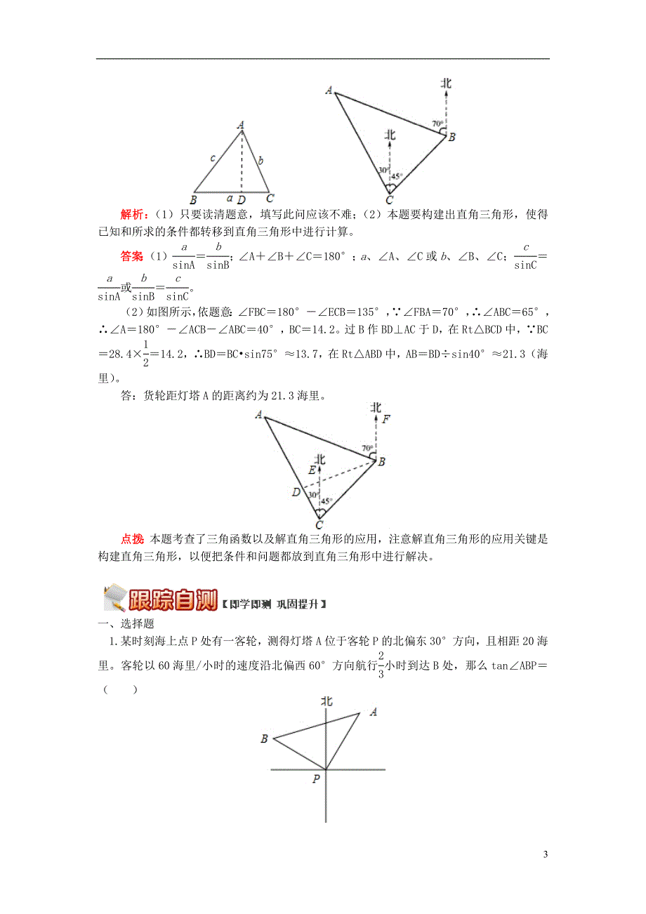 九年级数学上册专题突破讲练解决方位角问题试题（新版）青岛版_第3页