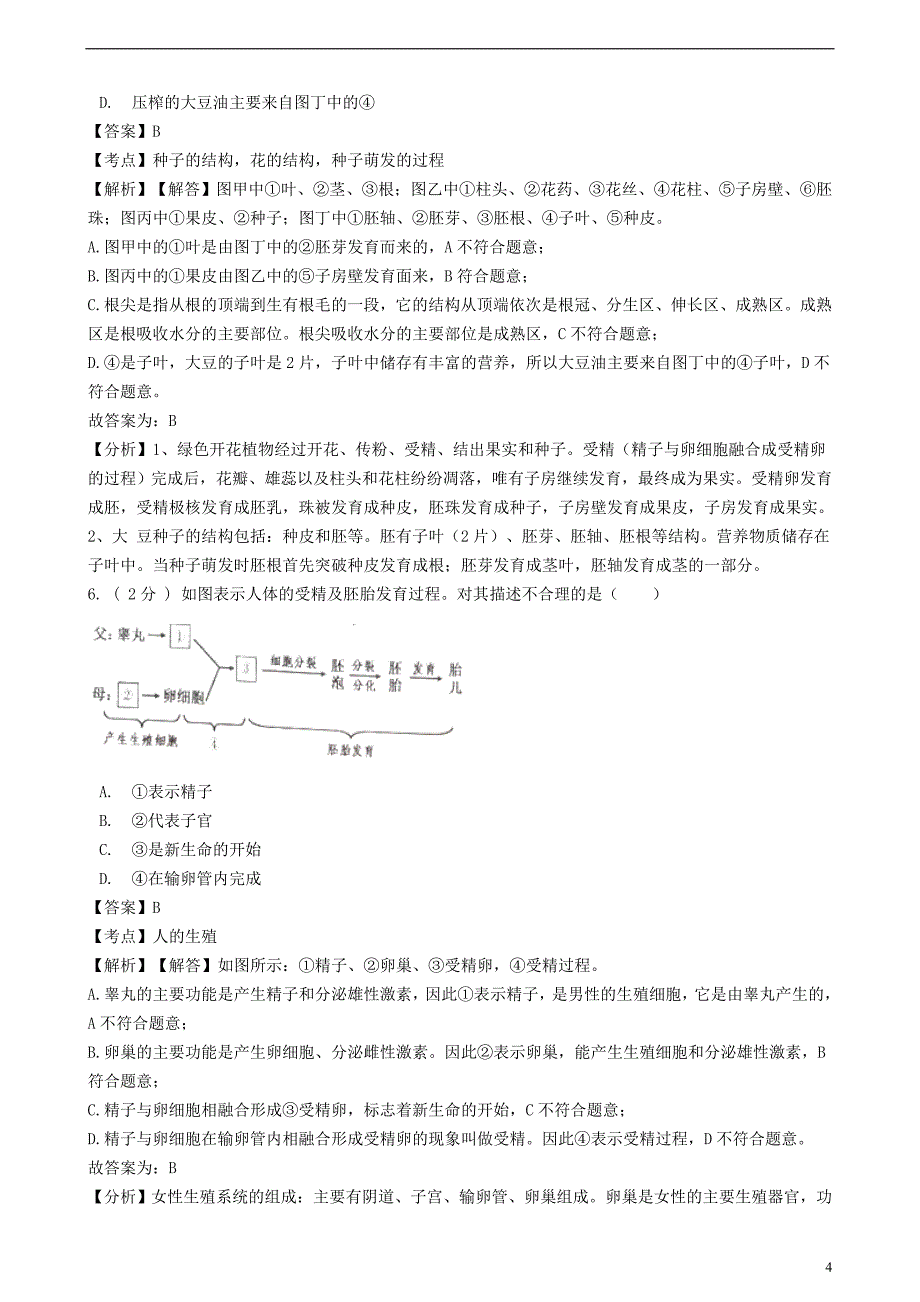 山东省济宁市2018年度中考生物真题试题（含解析）_第4页