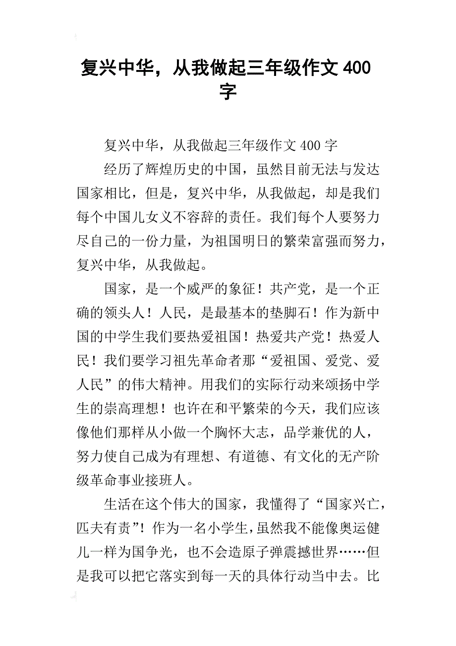 复兴中华，从我做起三年级作文400字_第1页