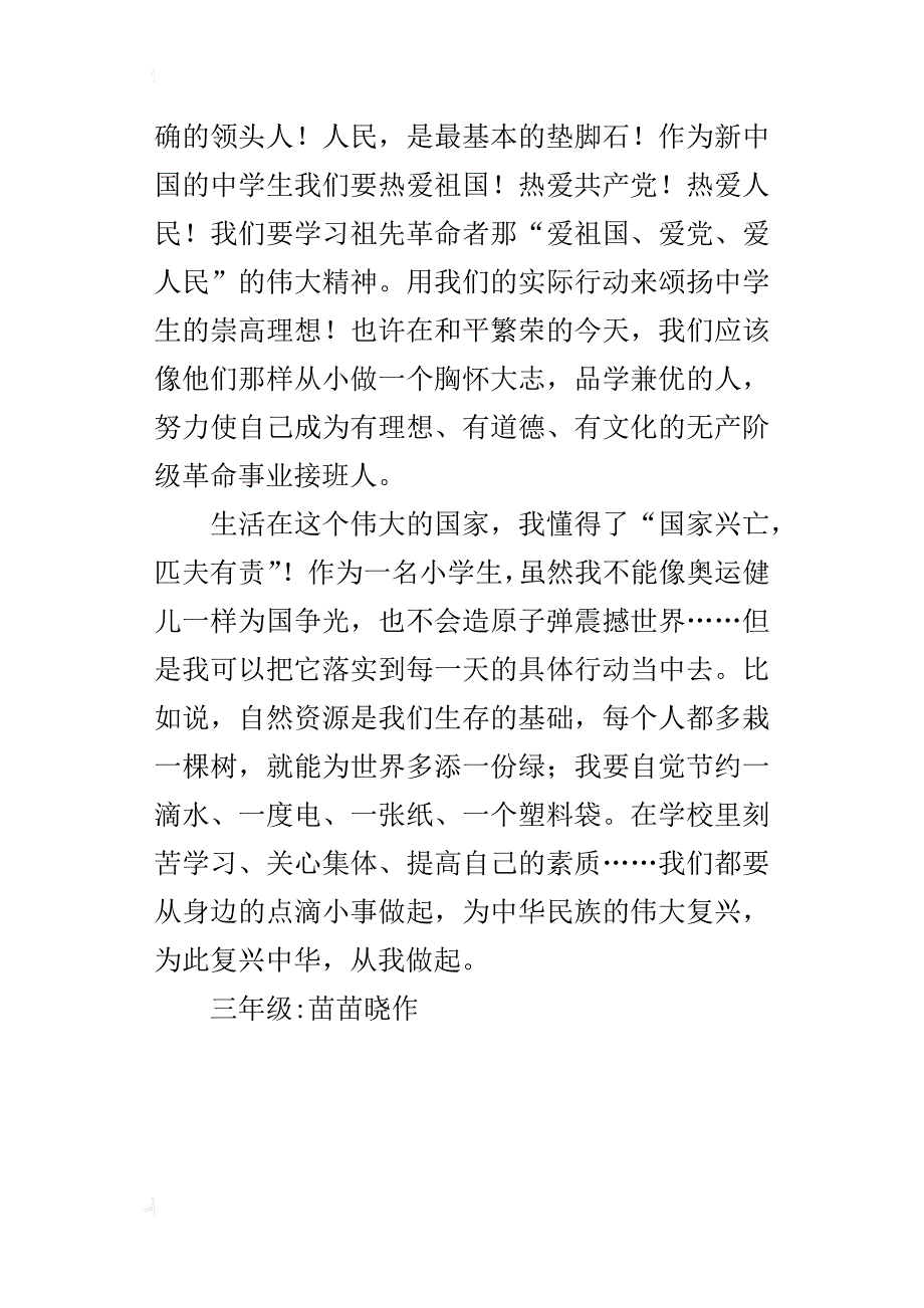 复兴中华，从我做起三年级作文400字_第4页