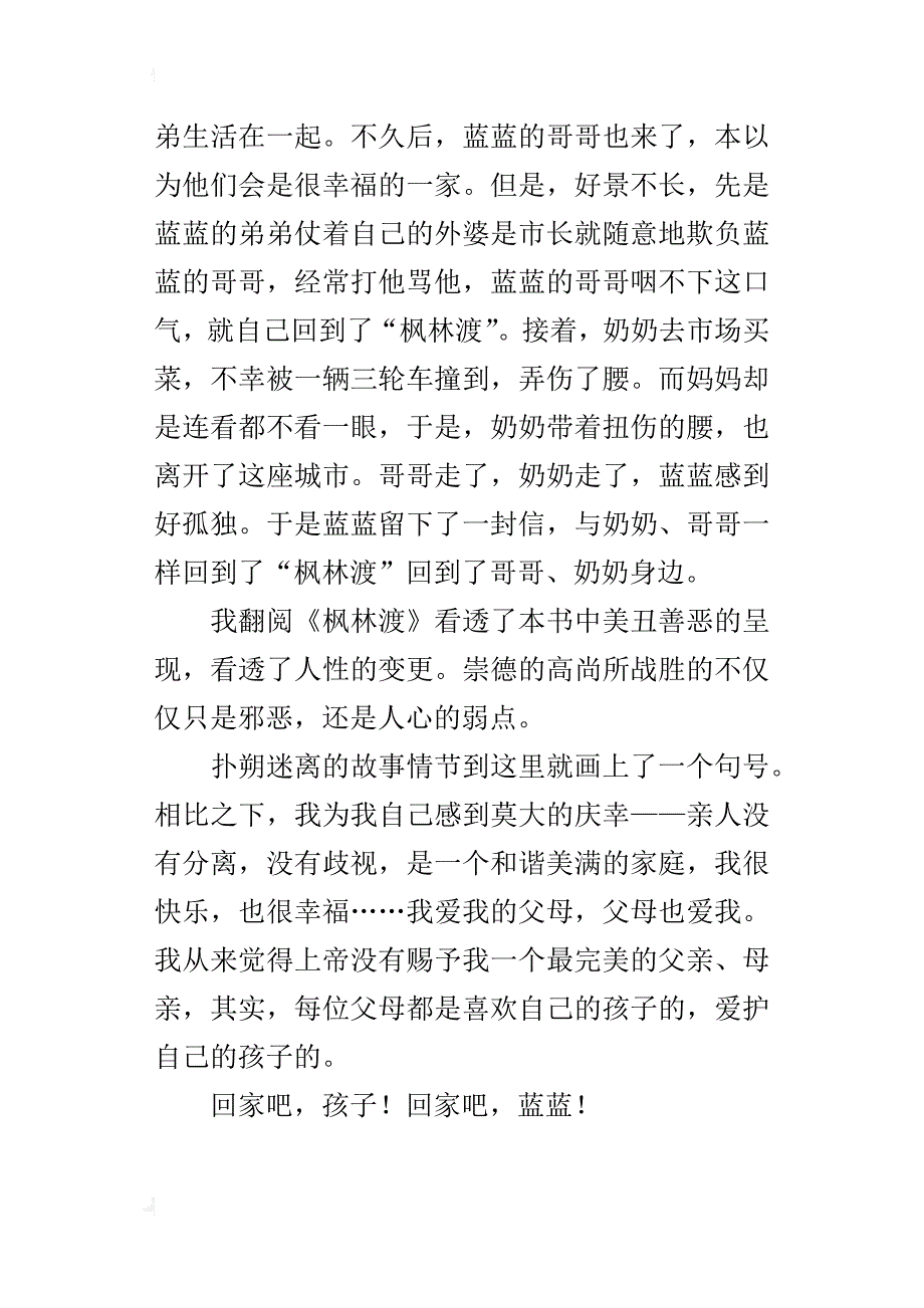 回家吧，孩子《枫林渡》读后感500字_第3页