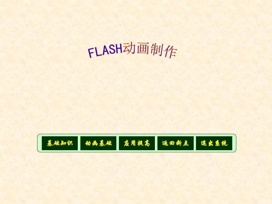 flash过渡动画_第1页