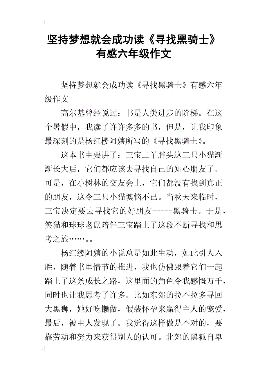 坚持梦想就会成功读《寻找黑骑士》有感六年级作文_第1页