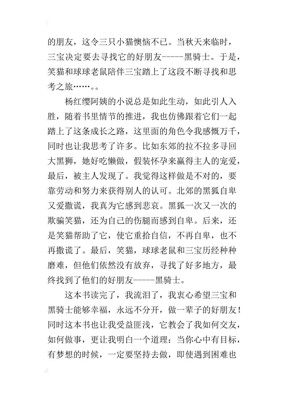 坚持梦想就会成功读《寻找黑骑士》有感六年级作文_第3页