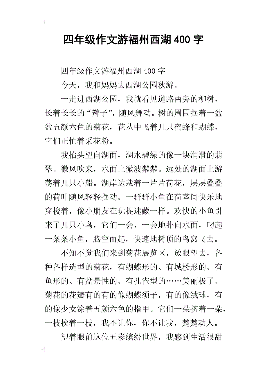 四年级作文游福州西湖400字_第1页