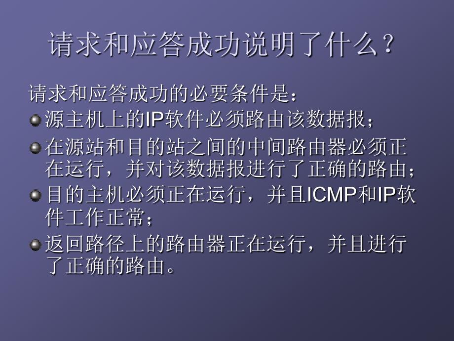 典型的ICMP报文_第4页