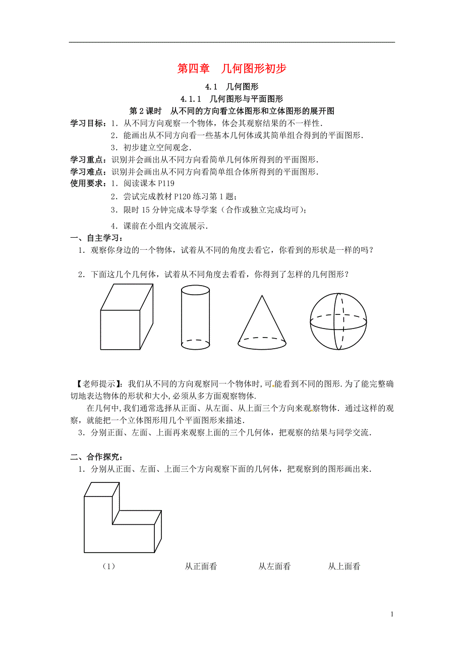 2018年秋七年级数学上册4.1几何图形4.1.1立体图形与平面图形第2课时从不同的方向看立体图形和立体图形的展开图学案（无答案）（新版）新人教版_第1页
