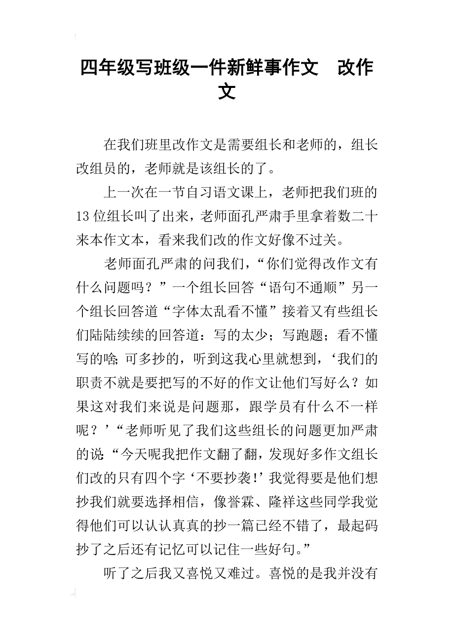 四年级写班级一件新鲜事作文改作文_第1页