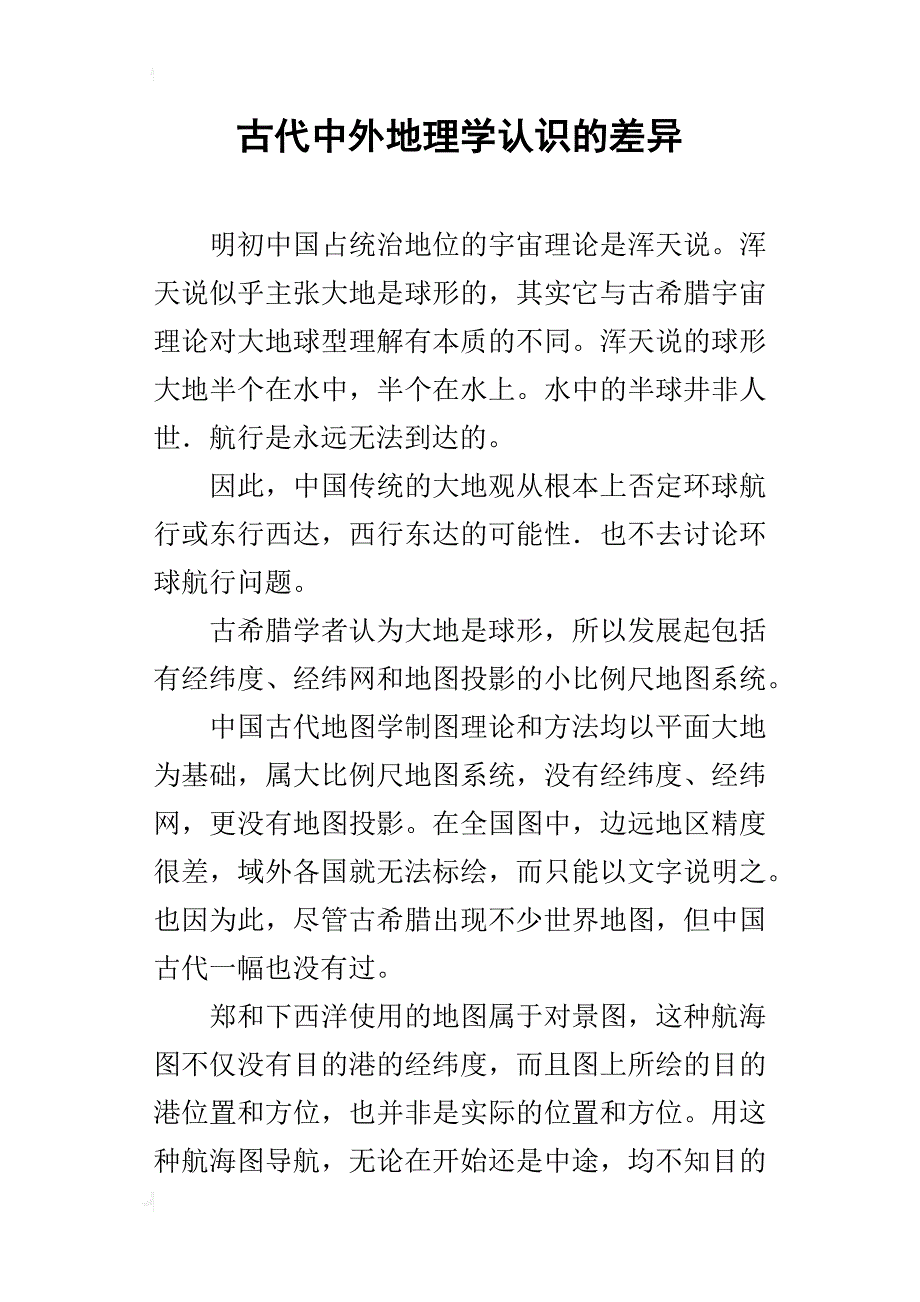 古代中外地理学认识的差异_第1页