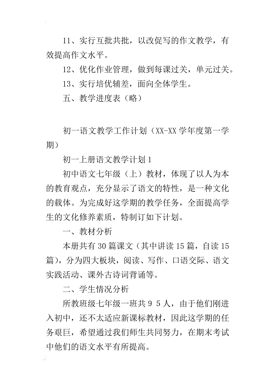 初一语文教学工作计划（xx-xx学年度第一学期）_第4页