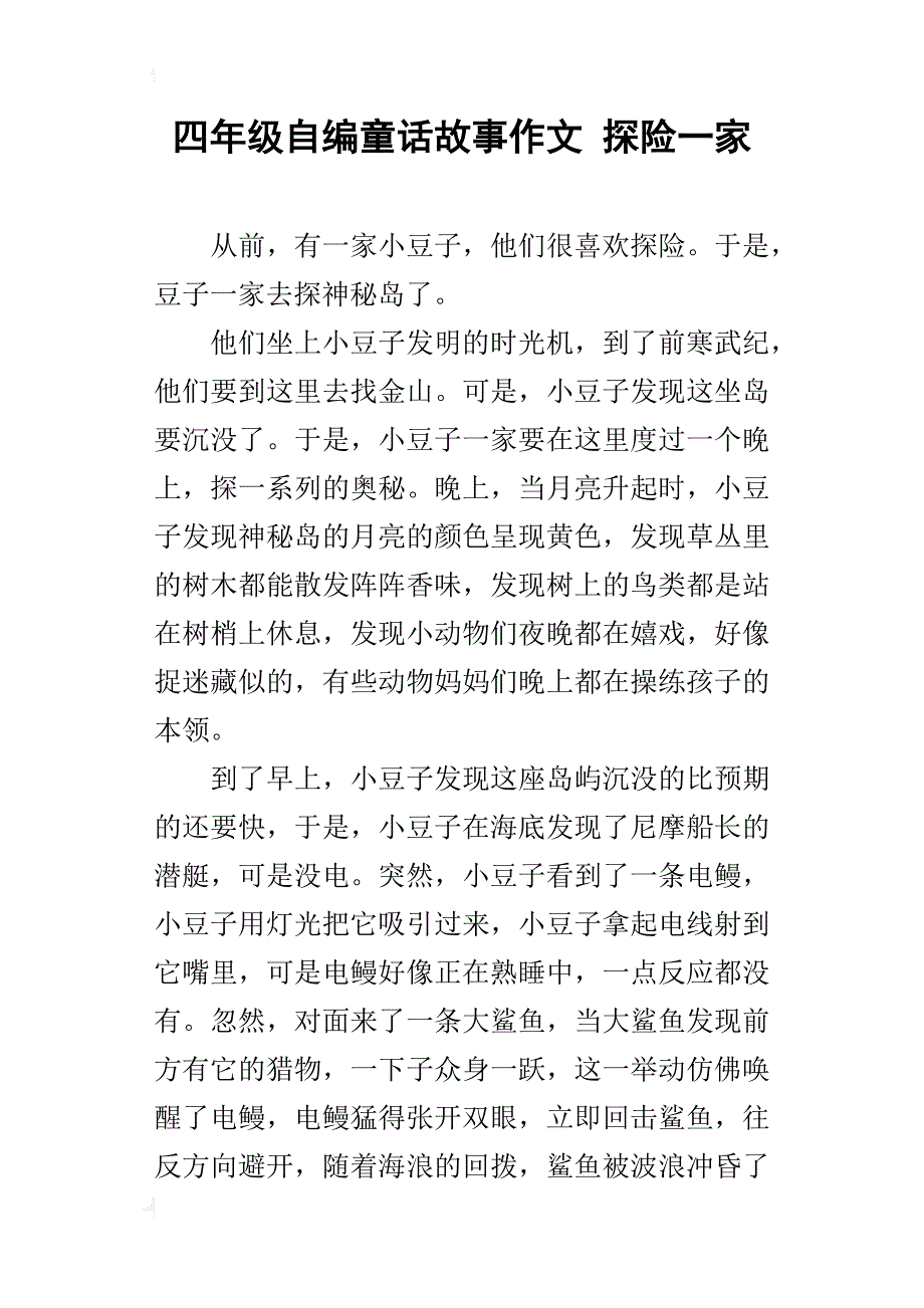 四年级自编童话故事作文探险一家_第1页