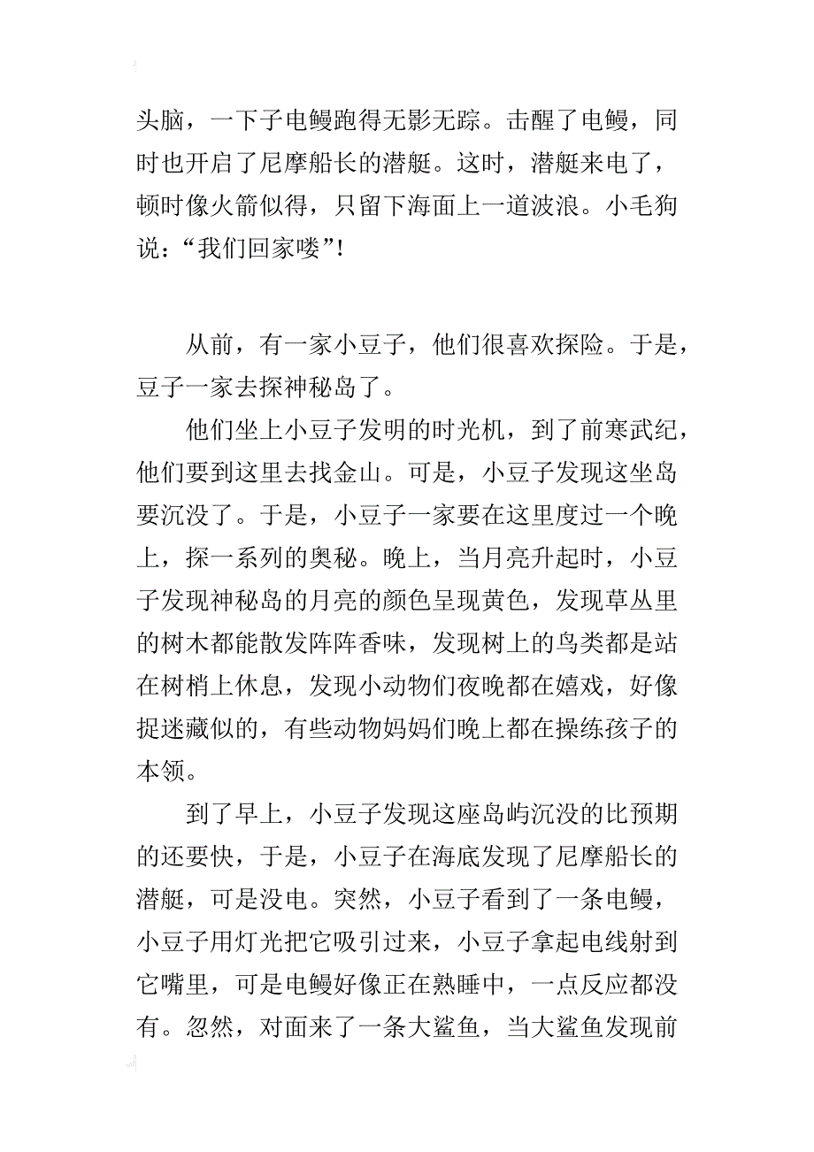 四年级自编童话故事作文探险一家_第2页