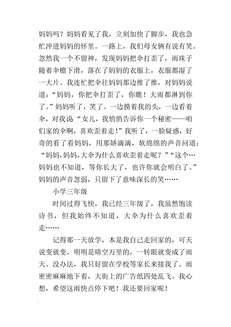 大伞喜欢歪着走六年级散文1200字_第2页