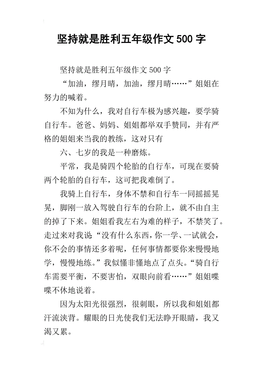 坚持就是胜利五年级作文500字_第1页