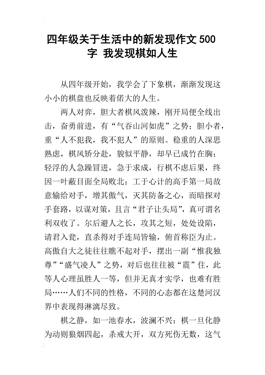 四年级关于生活中的新发现作文500字我发现棋如人生_第1页